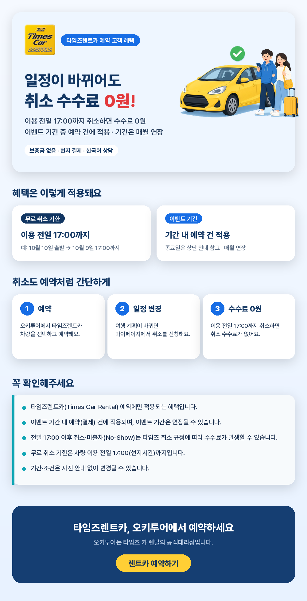 타임즈렌트카 취소 수수료 0원 프로모션 안내