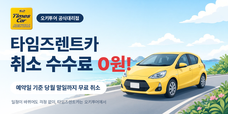 타임즈렌트카 취소 수수료 0원!