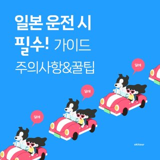 어렵지 않아요! 일본 렌트카 운전 주의사항 가이드 한눈에 정리